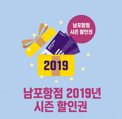 남포항점 2019시즌 할인권